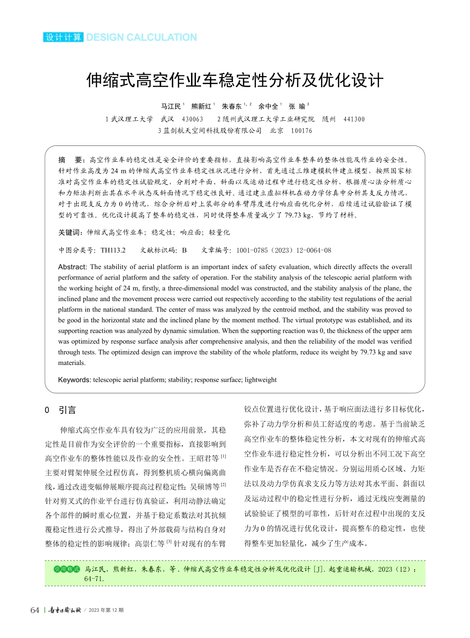 伸缩式高空作业车稳定性分析及优化设计_马江民.pdf_第1页