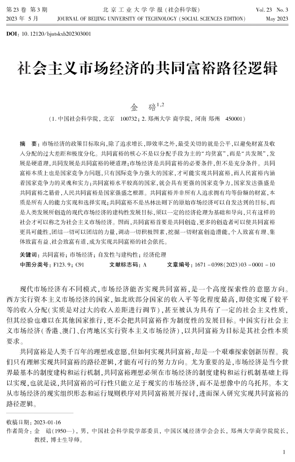 社会主义市场经济的共同富裕路径逻辑.pdf_第1页
