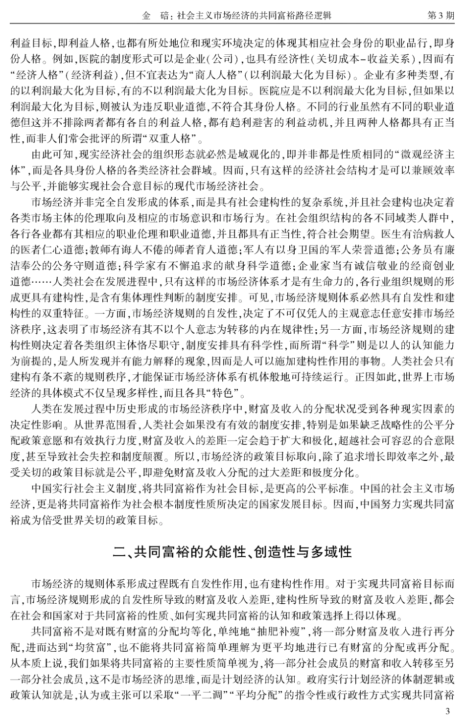 社会主义市场经济的共同富裕路径逻辑.pdf_第3页