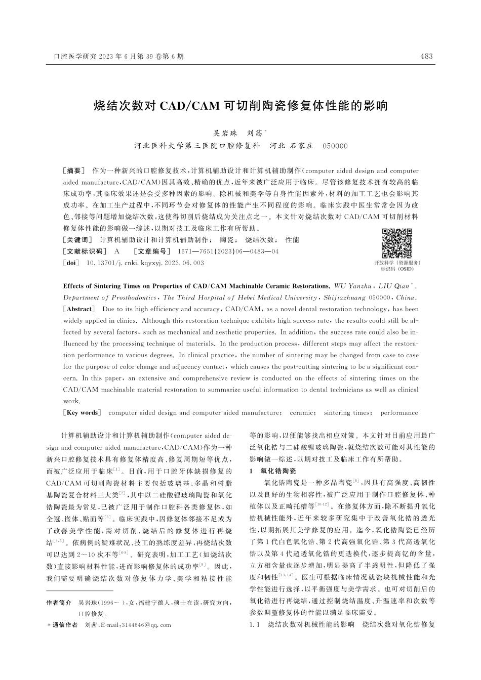 烧结次数对CAD_CAM可切削陶瓷修复体性能的影响_吴岩珠.pdf_第1页