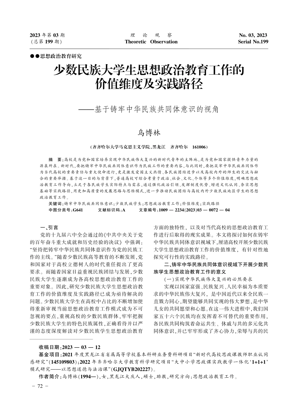 少数民族大学生思想政治教育...牢中华民族共同体意识的视角_乌博林.pdf_第1页