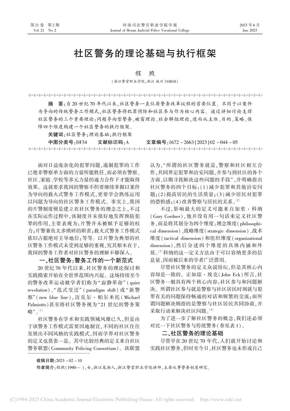 社区警务的理论基础与执行框架_程煦.pdf_第1页