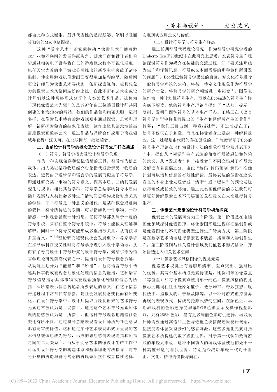 设计符号学视角下的像素艺术探究_韩丰培.pdf_第2页