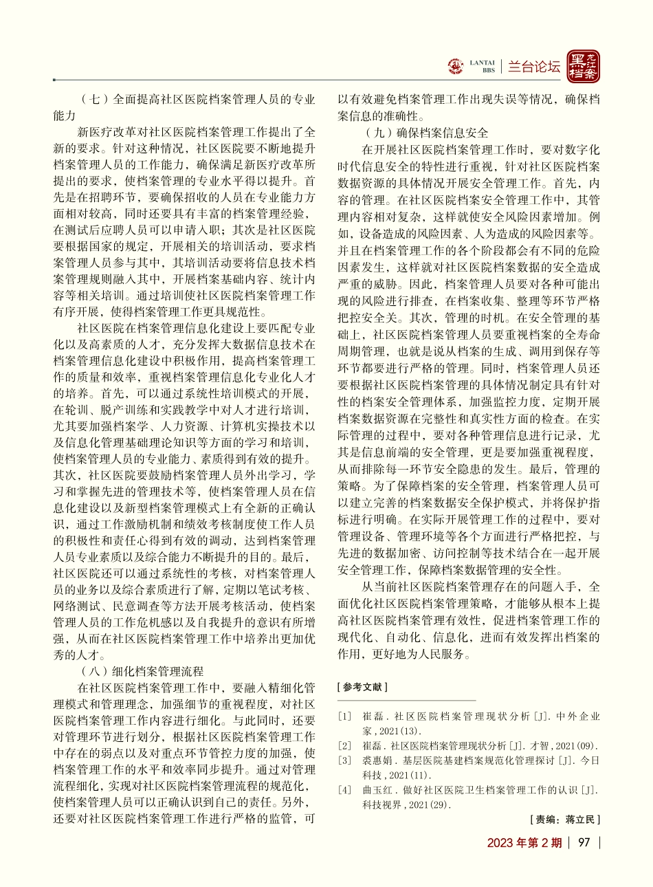 社区医院档案管理存在的问题及改进措施_王晓燕.pdf_第3页