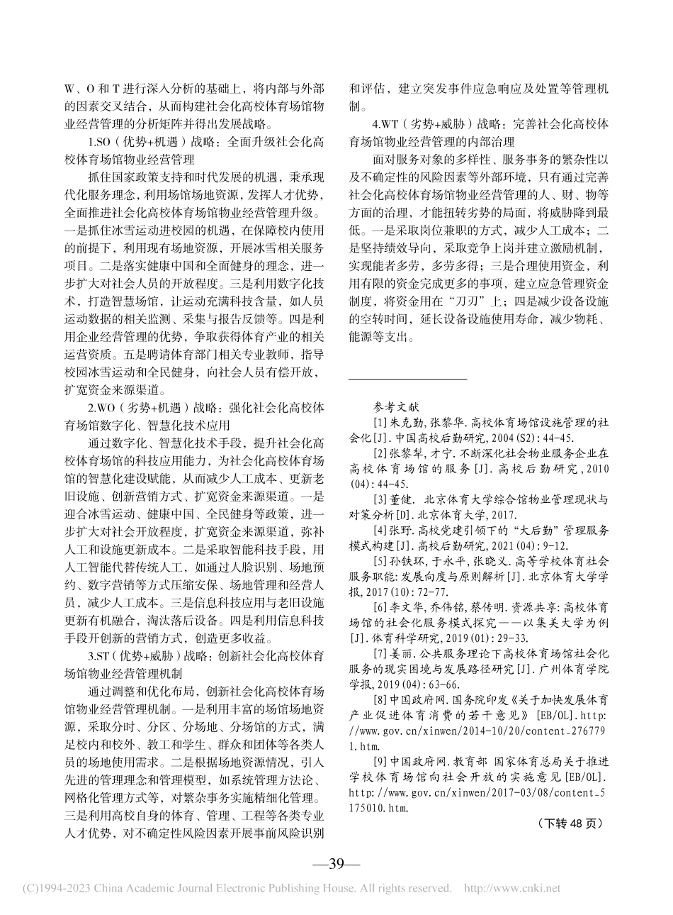 社会化高校体育场馆物业经营管理的SWOT分析_张野.pdf_第3页