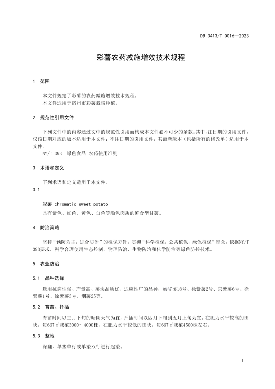 DB 3413T 0016-2023彩薯农药减施增效技术规程.pdf_第3页