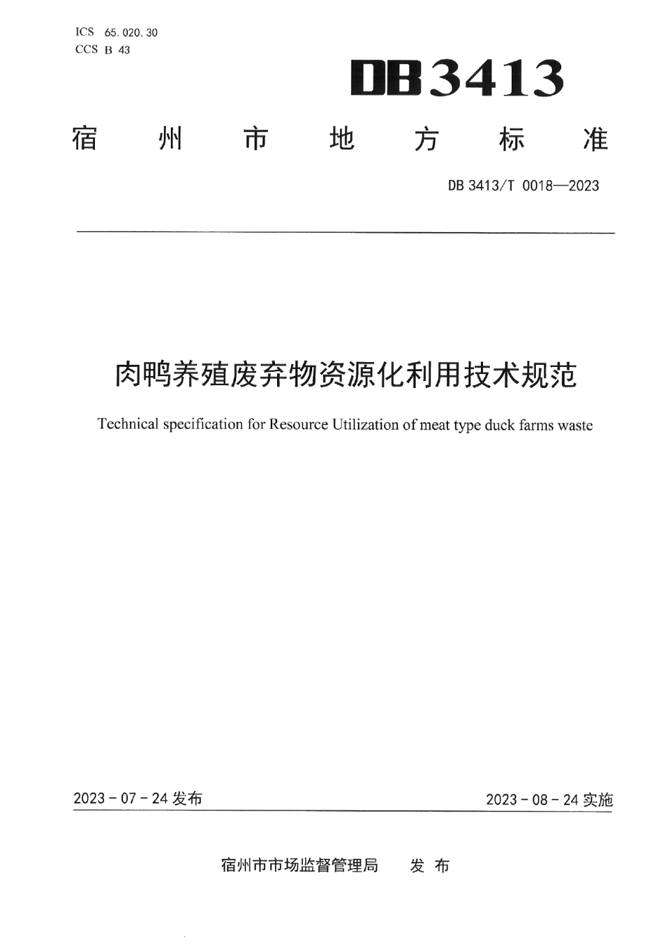 DB 3413T 0018-2023肉鸭养殖废弃物资源化利用技术规范.pdf_第1页