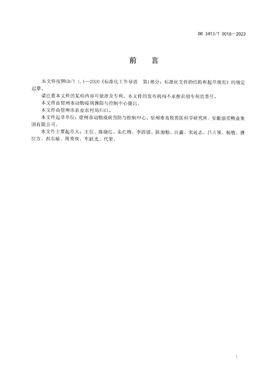 DB 3413T 0018-2023肉鸭养殖废弃物资源化利用技术规范.pdf_第2页