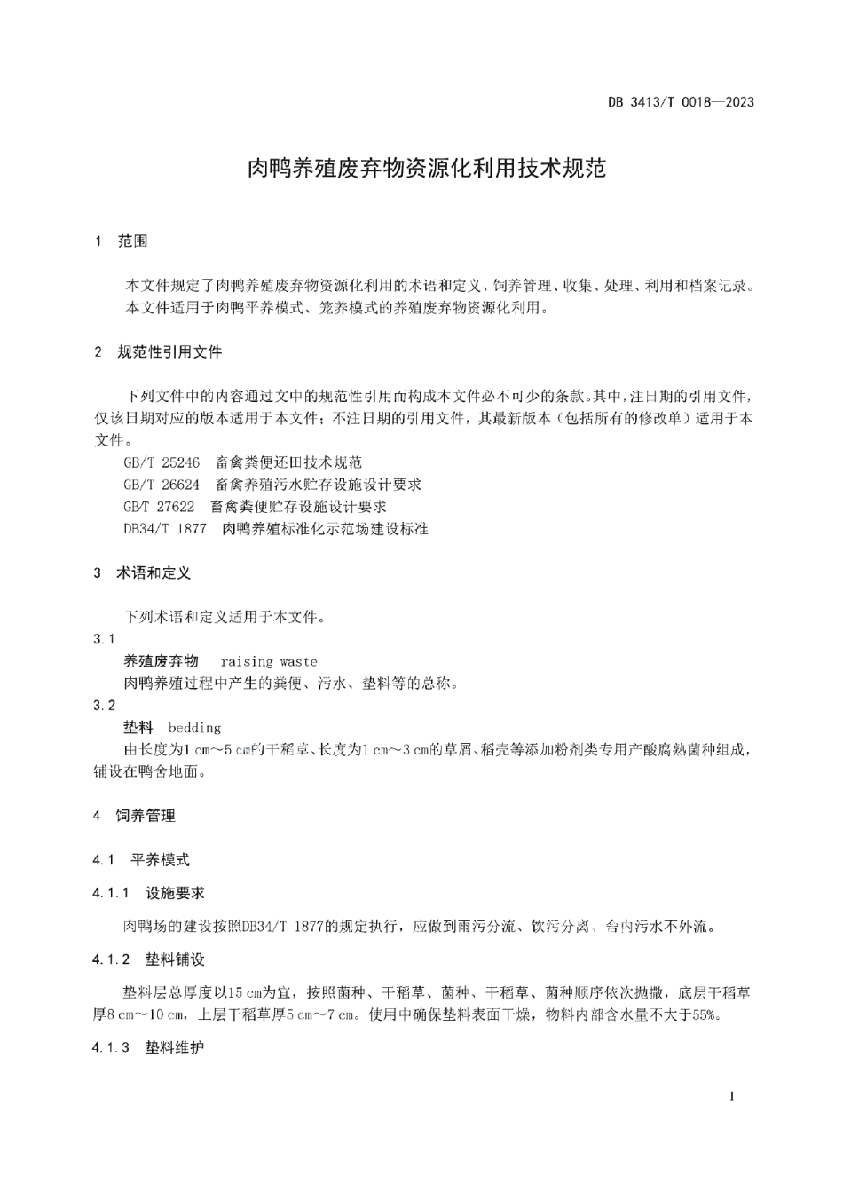 DB 3413T 0018-2023肉鸭养殖废弃物资源化利用技术规范.pdf_第3页