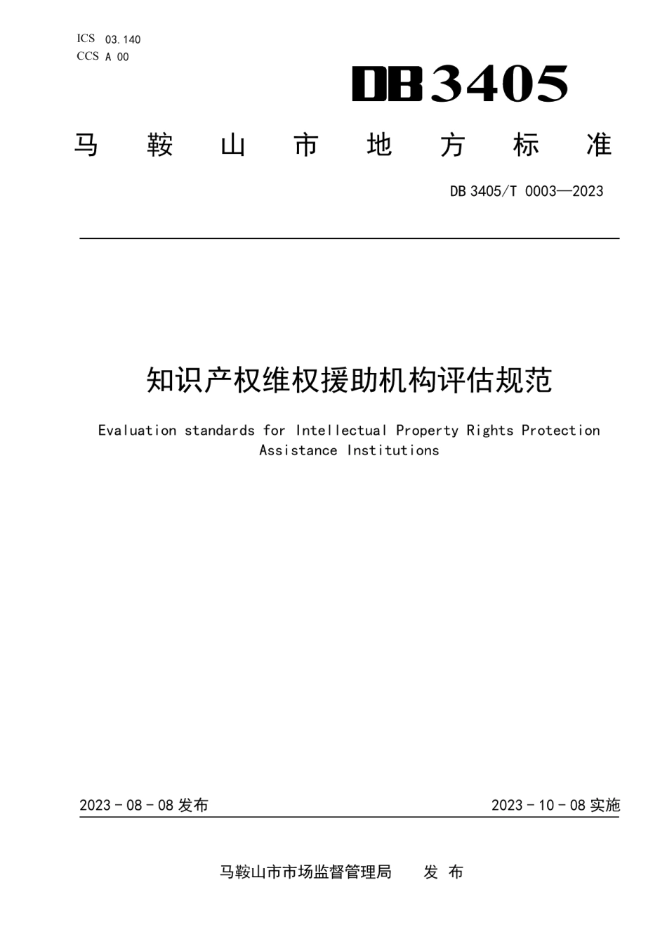 DB 3405T 0003—2023知识产权维权援助机构评估规范.pdf_第1页