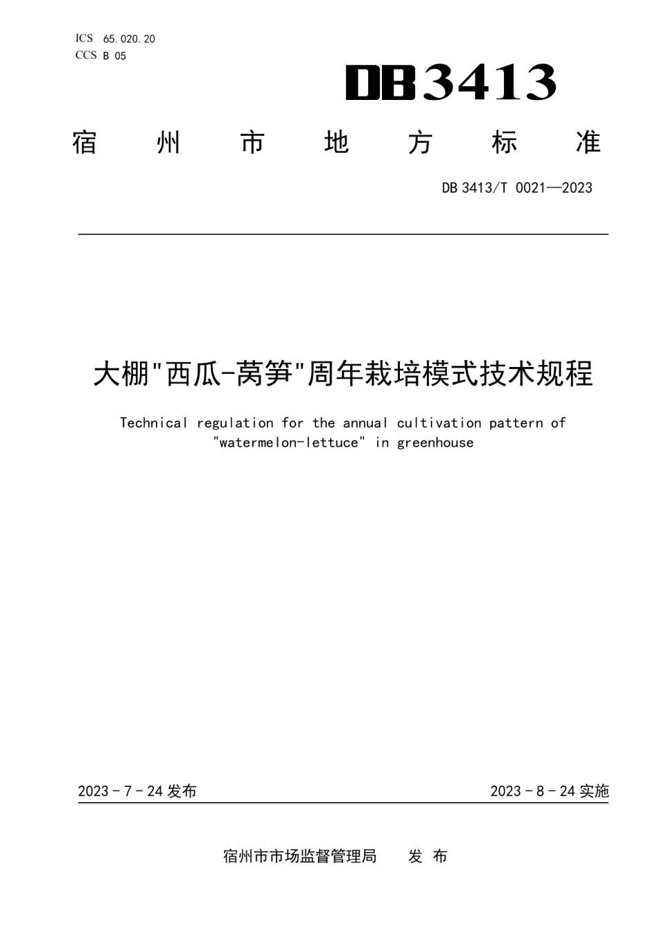 DB 3413T 0021-2023大棚“西瓜-莴笋”周年栽培模式技术规程.pdf_第1页