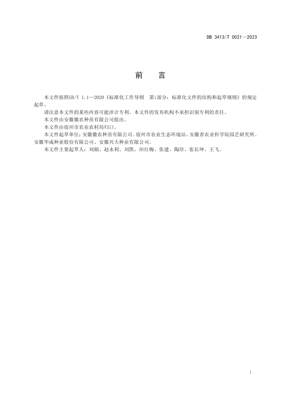 DB 3413T 0021-2023大棚“西瓜-莴笋”周年栽培模式技术规程.pdf_第2页