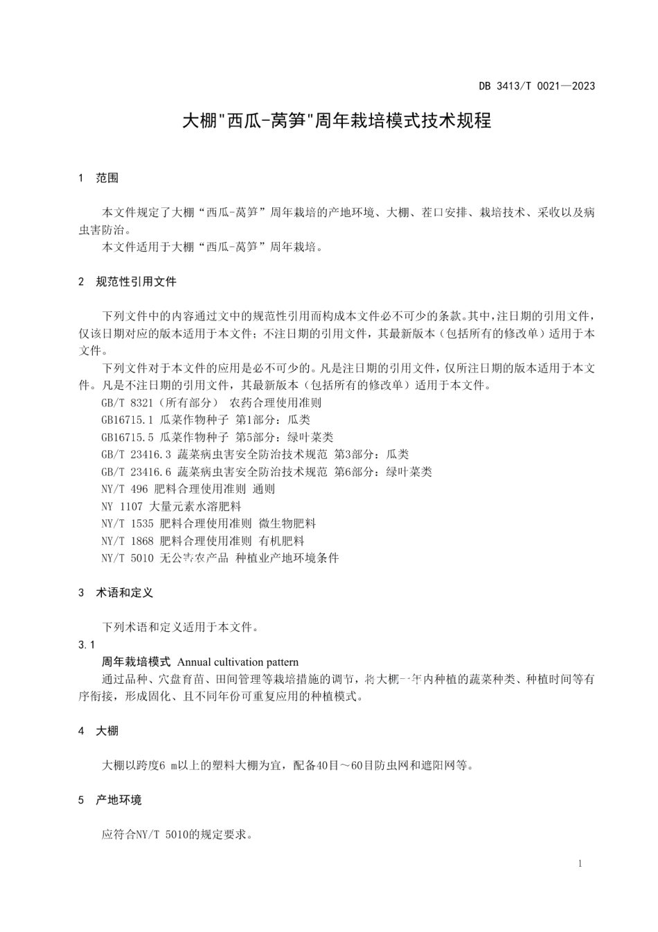DB 3413T 0021-2023大棚“西瓜-莴笋”周年栽培模式技术规程.pdf_第3页