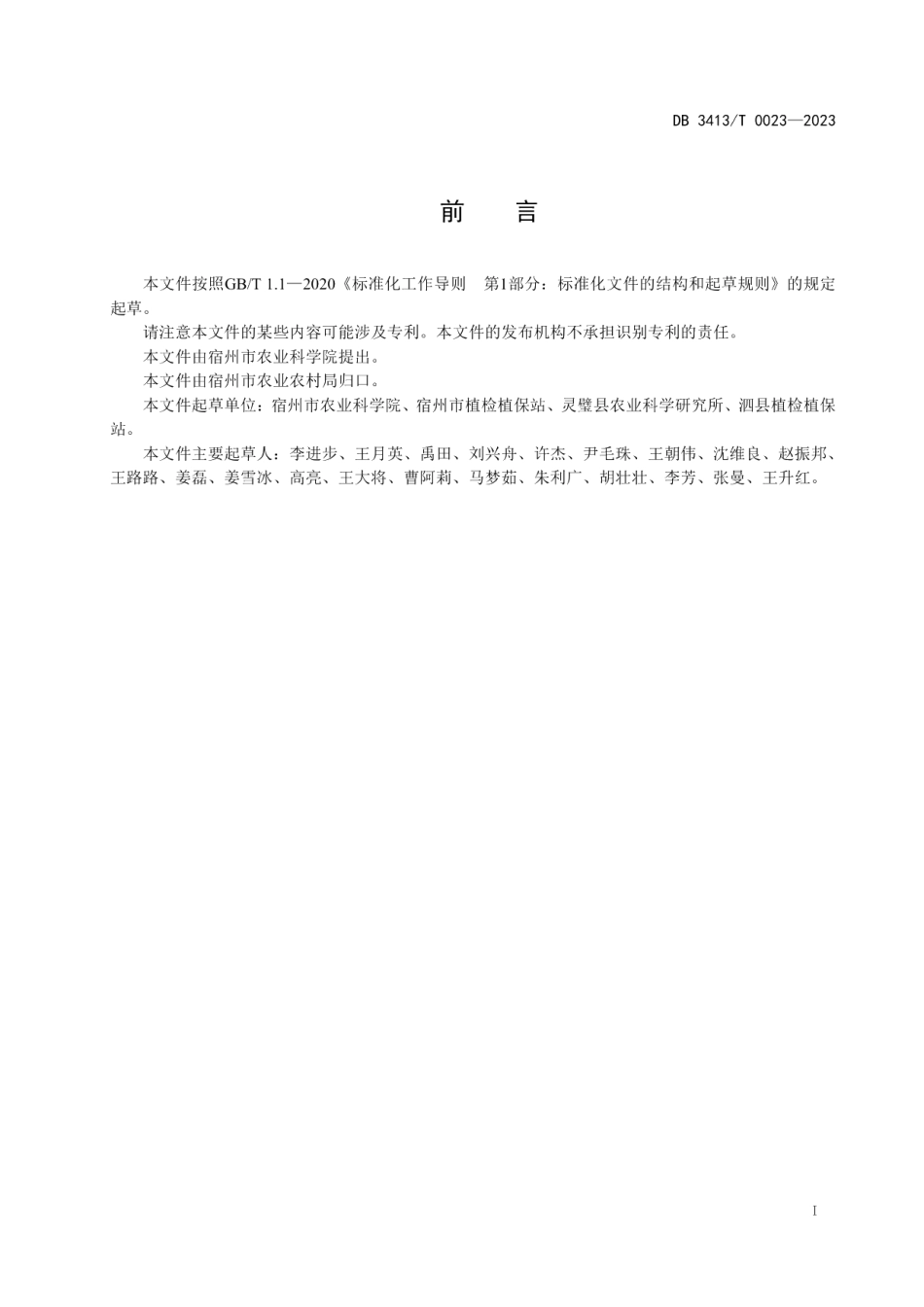 DB 3413T 0023-2023豆类作物点蜂缘蝽综合防控技术规程.pdf_第2页