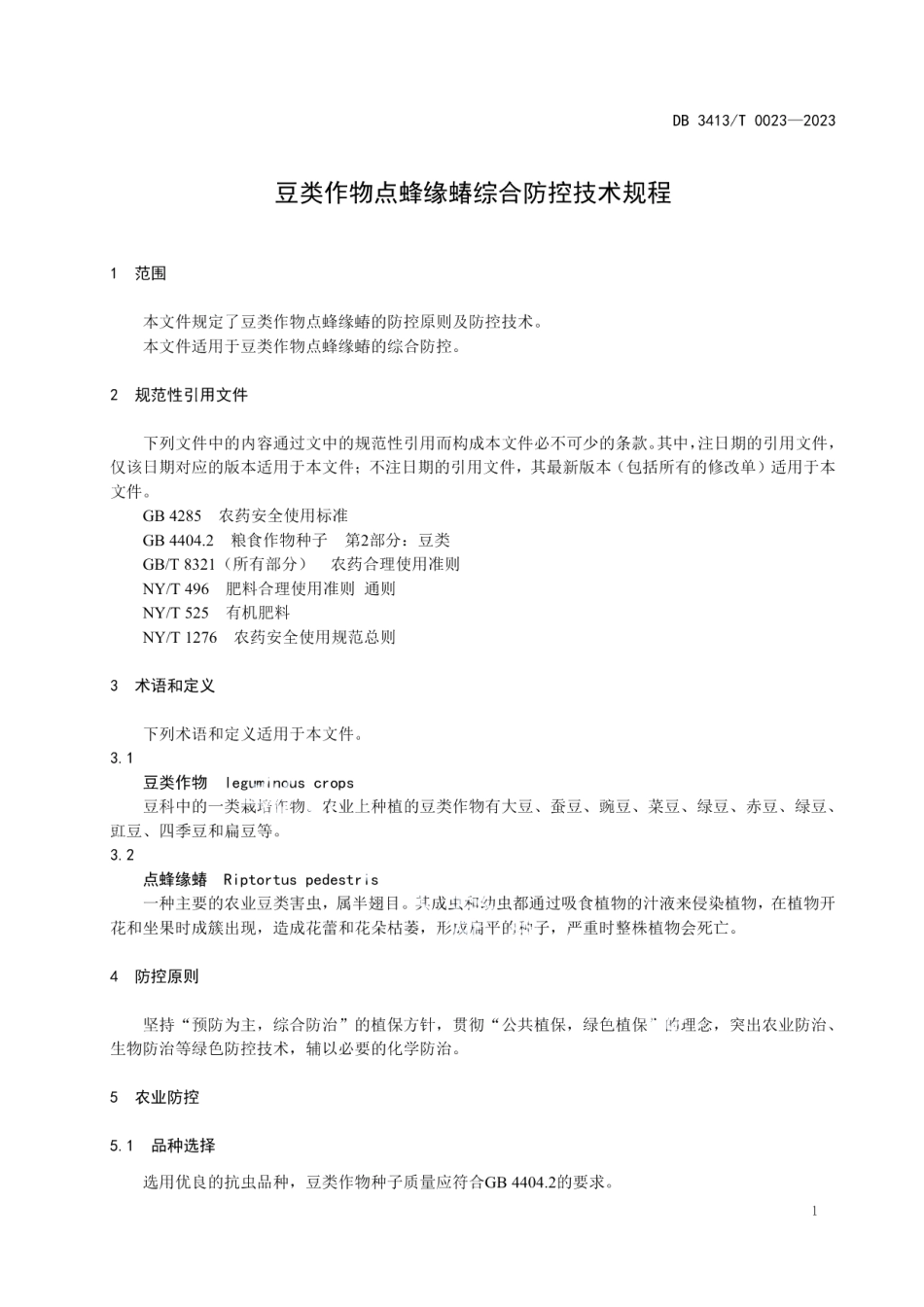 DB 3413T 0023-2023豆类作物点蜂缘蝽综合防控技术规程.pdf_第3页
