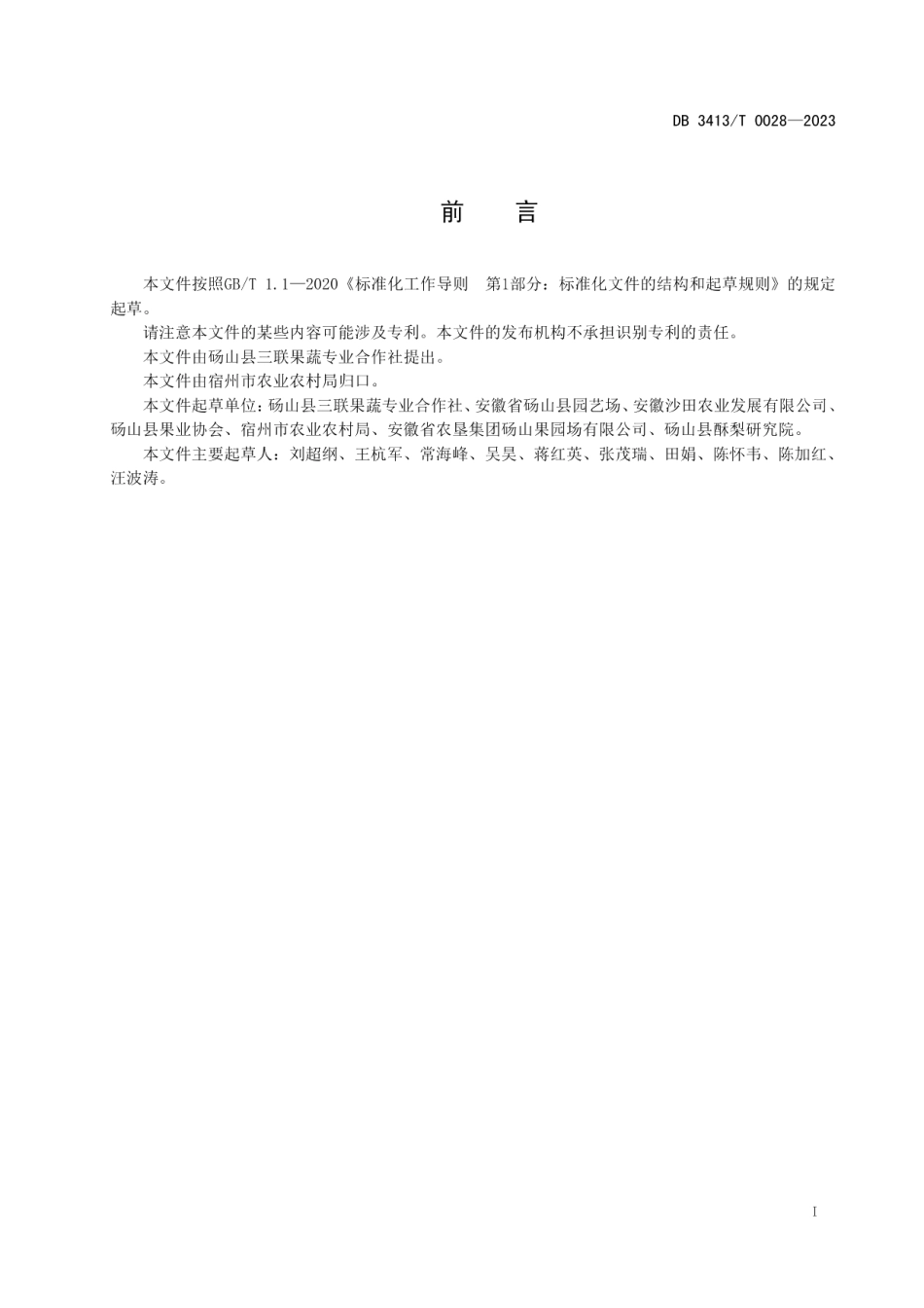 DB 3413T 0028-2023翠冠梨生产技术规程.pdf_第2页