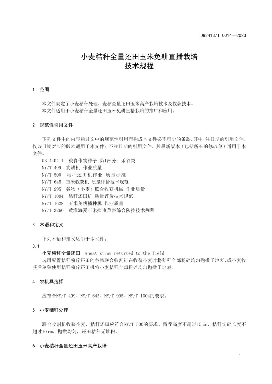 DB 3413T 0014-2023小麦秸秆全量还田玉米免耕直播栽培技术规程.pdf_第3页