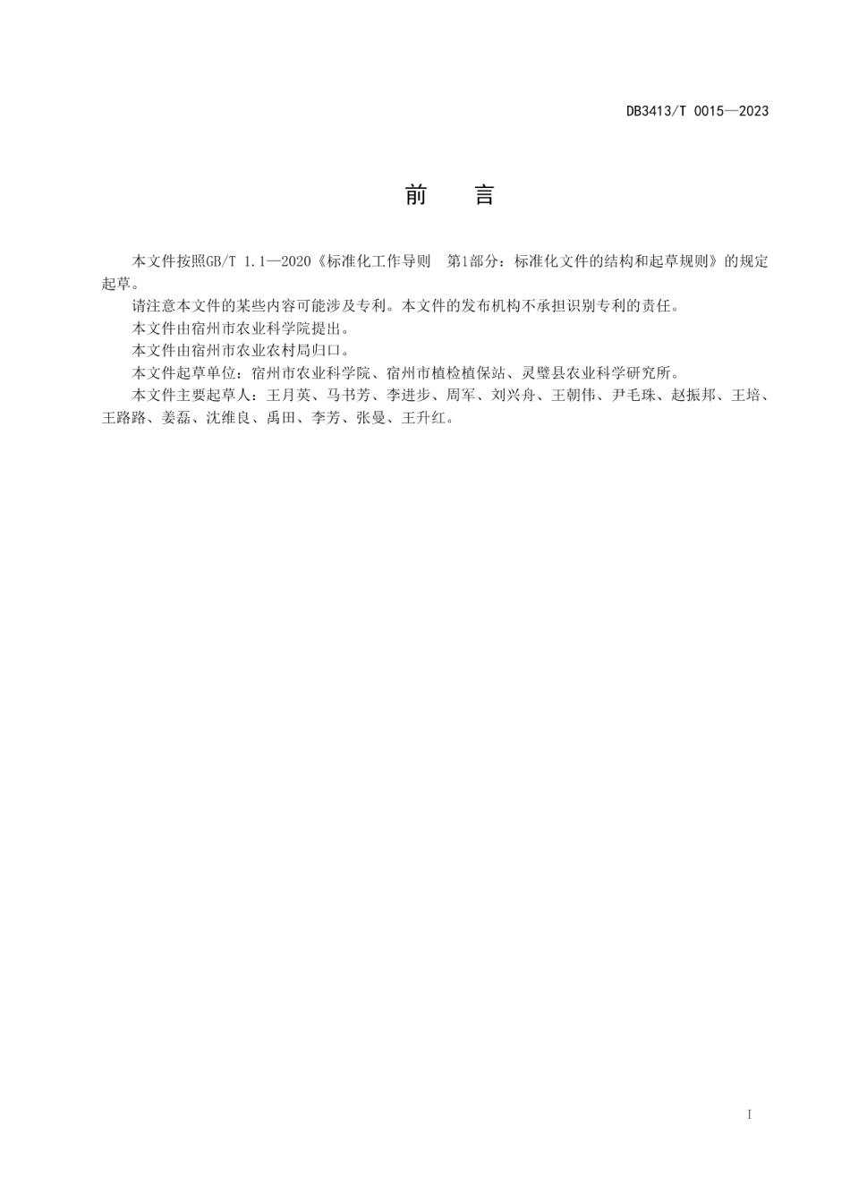 DB 3413T 0015-2023夏大豆主要虫害绿色防控技术规程.pdf_第2页