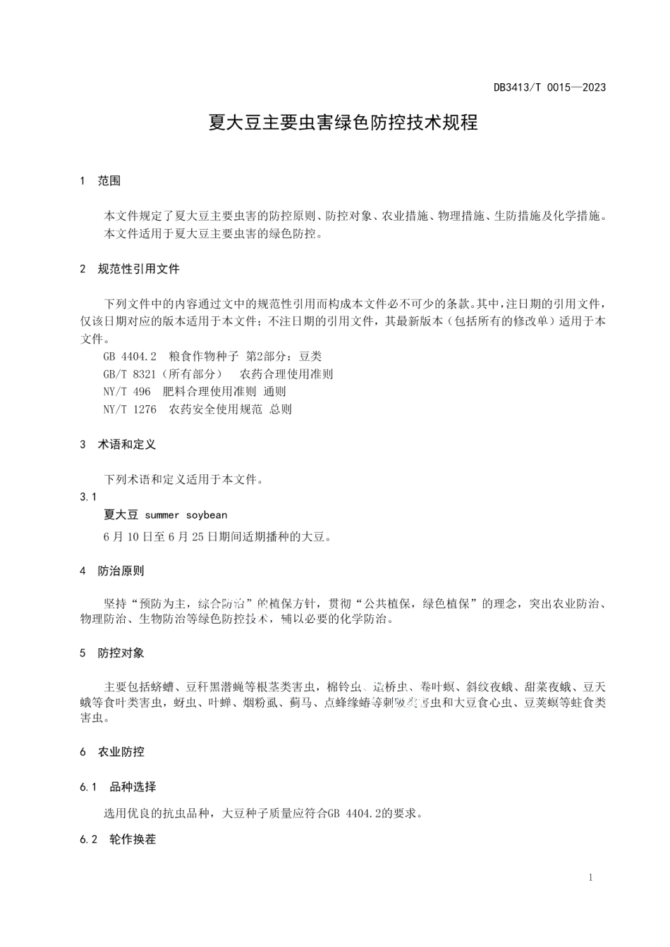 DB 3413T 0015-2023夏大豆主要虫害绿色防控技术规程.pdf_第3页