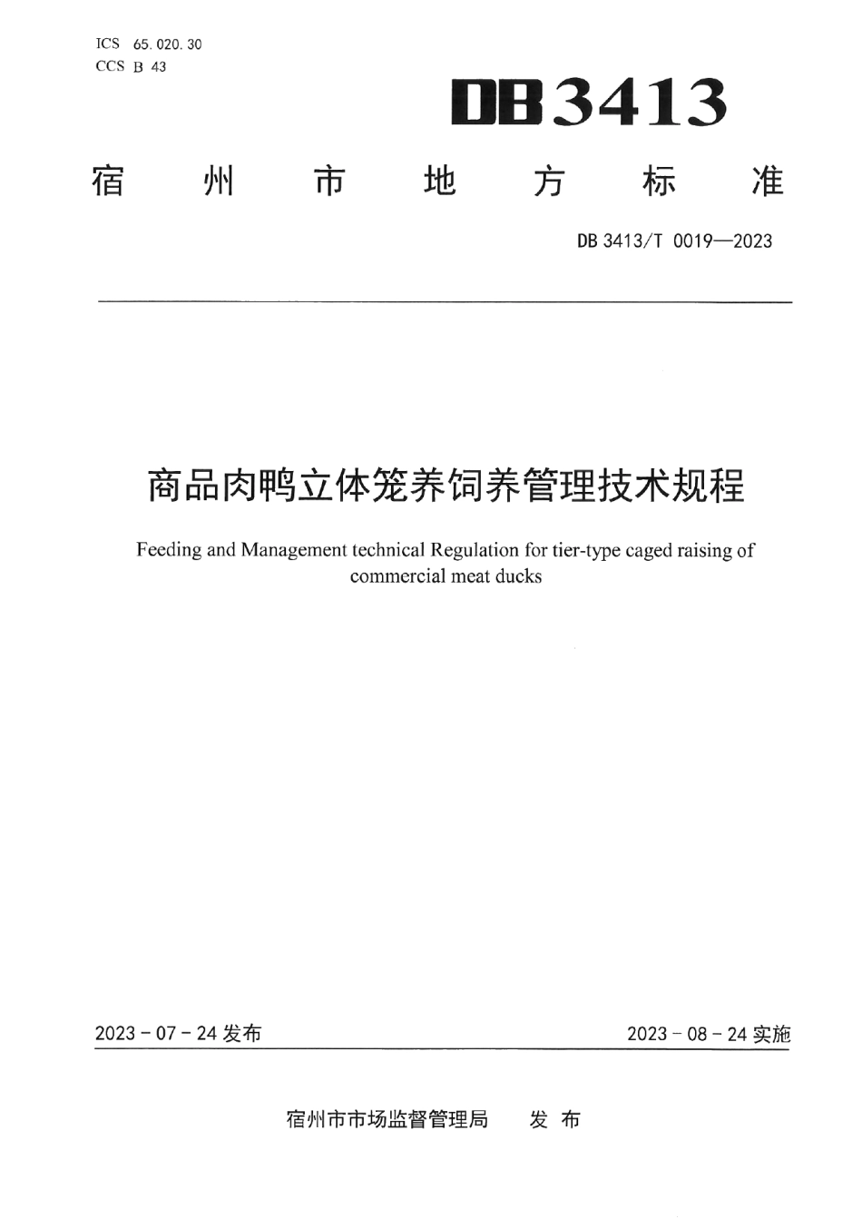 DB 3413T 0019-2023商品肉鸭立体笼养饲养管理技术规程.pdf_第1页