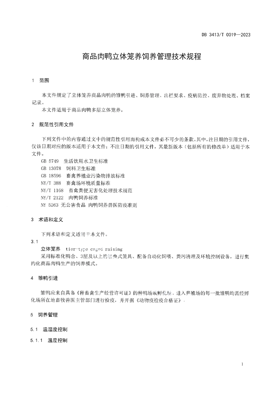 DB 3413T 0019-2023商品肉鸭立体笼养饲养管理技术规程.pdf_第3页