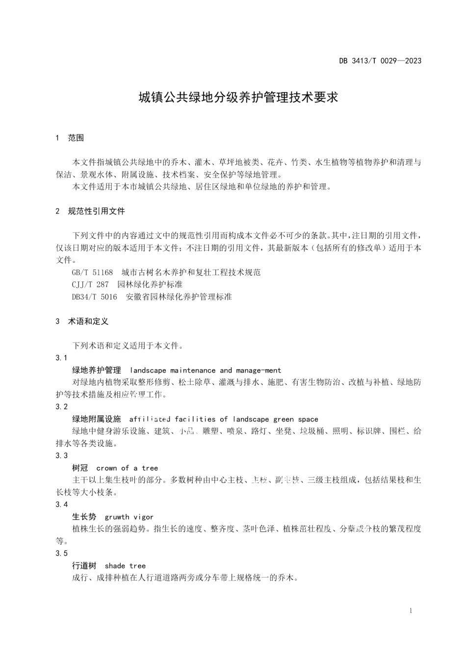 DB 3413T 0029-2023城镇公共绿地分级养护管理技术要求.pdf_第3页