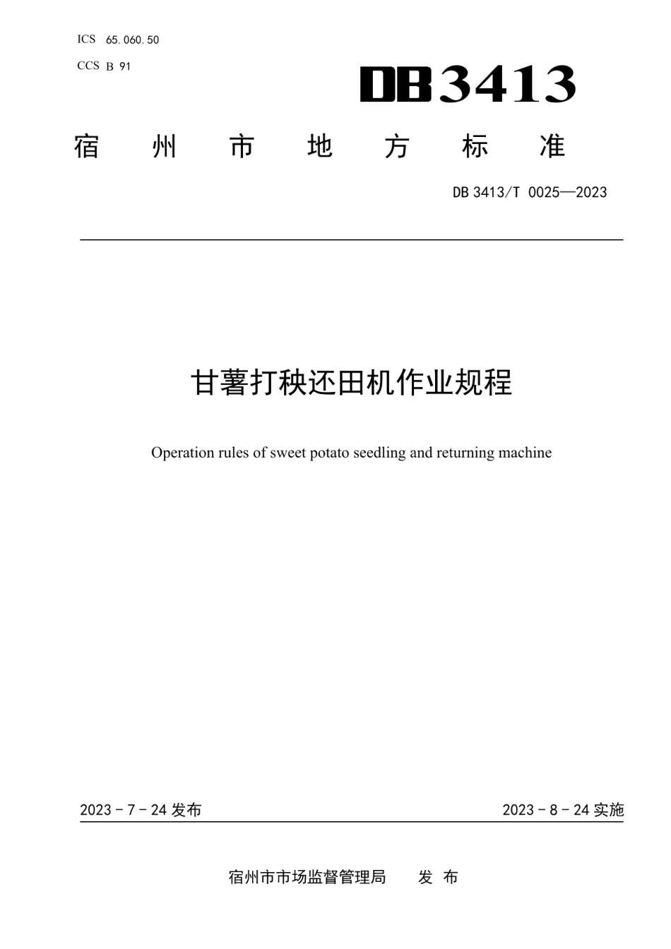 DB 3413T 0025-2023甘薯打秧还田机作业规程.pdf_第1页