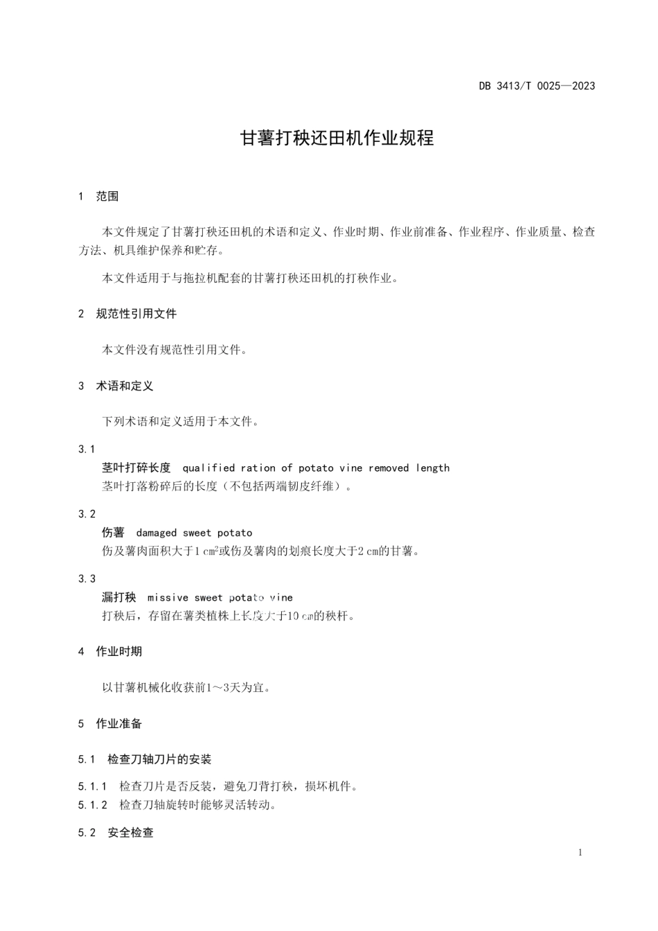 DB 3413T 0025-2023甘薯打秧还田机作业规程.pdf_第3页