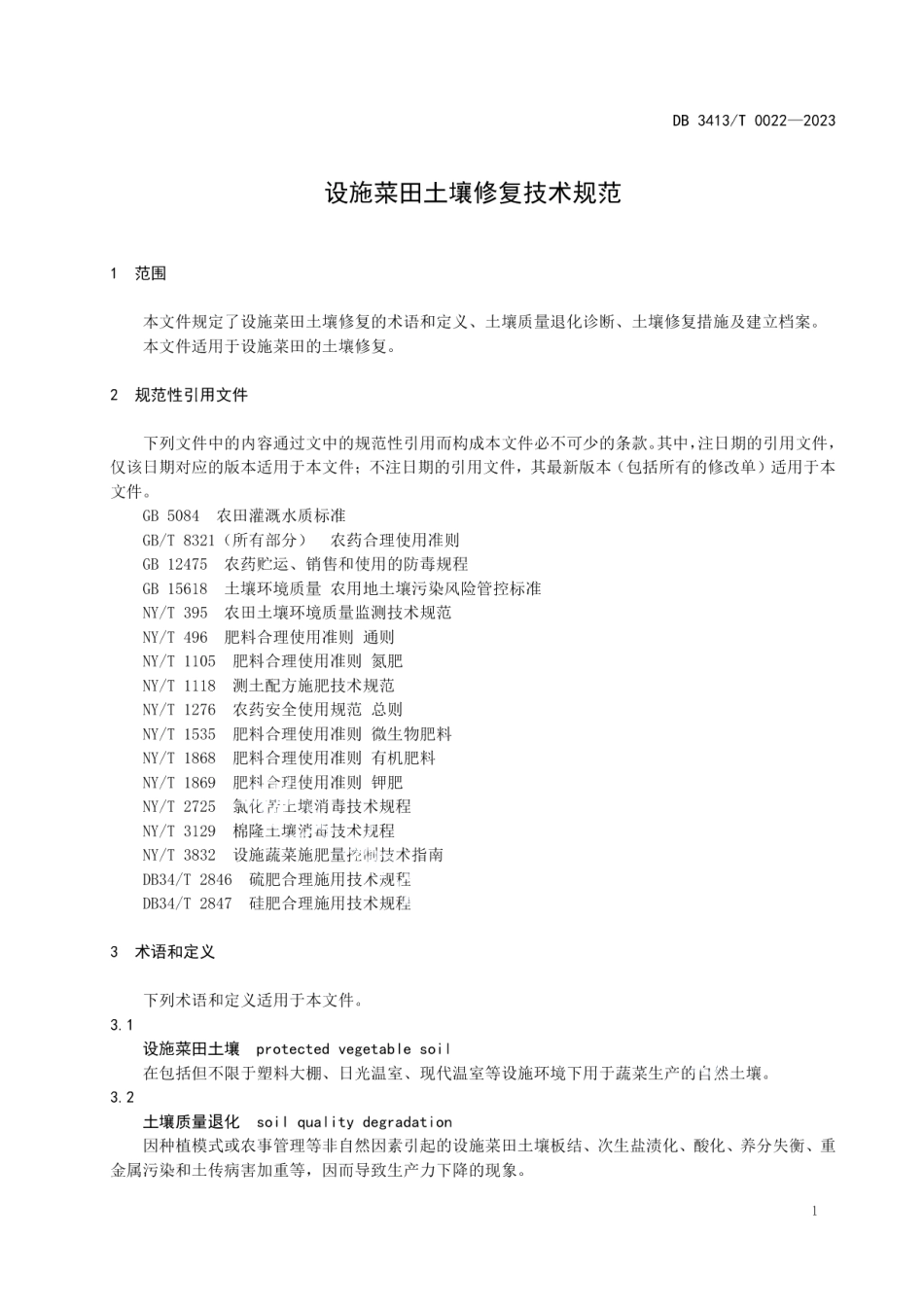 DB 3413T 0022-2023设施菜田土壤修复技术规范.pdf_第3页