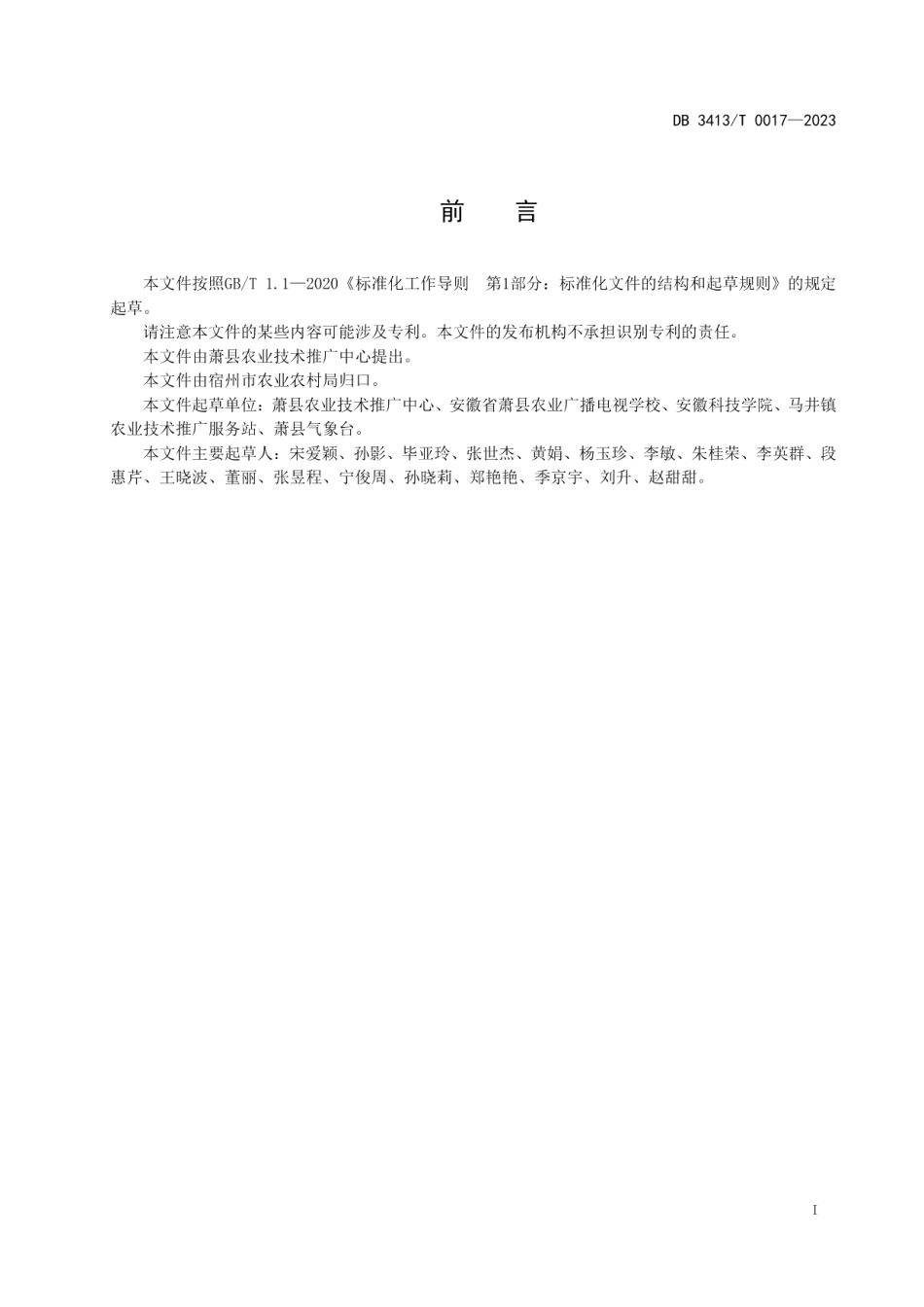 DB 3413T 0017-2023淮北地区麦田阔叶杂草防控技术规程.pdf_第2页