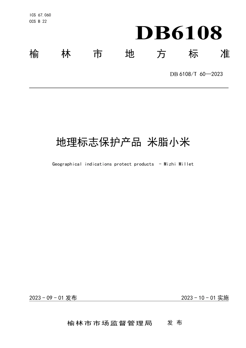 DB 6108T 60—2023地理标志保护产品 米脂小米.pdf_第1页