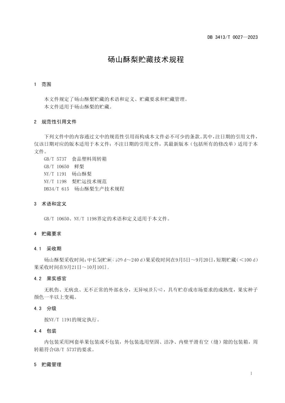 DB 3413T 0027-2023砀山酥梨贮藏技术规程.pdf_第3页