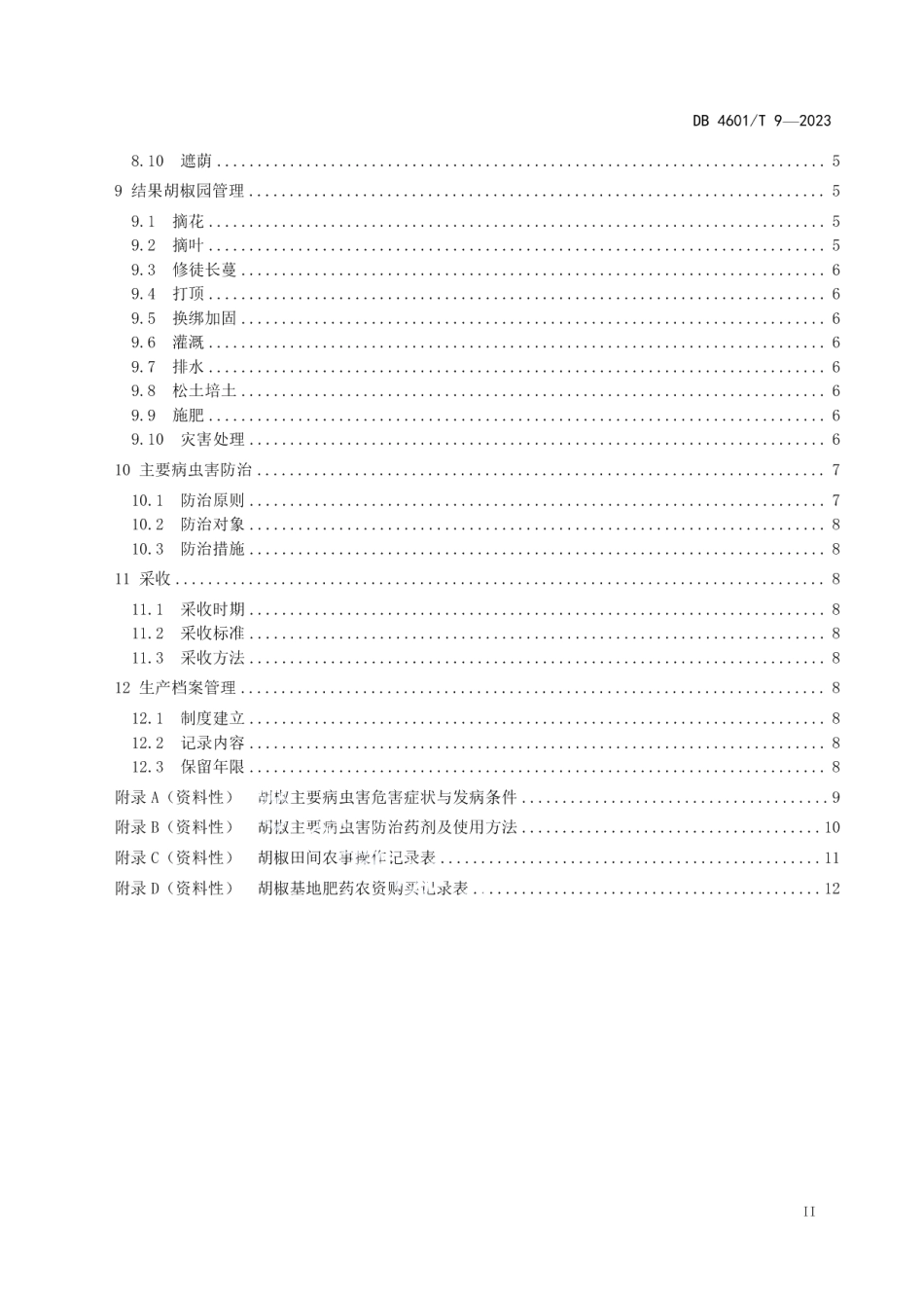 DB 4601T 9-2023大坡胡椒生产技术规程.pdf_第3页