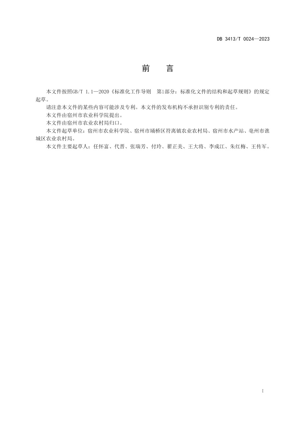 DB 3413T 0024-2023草莓病虫害综合防控技术规范.pdf_第2页