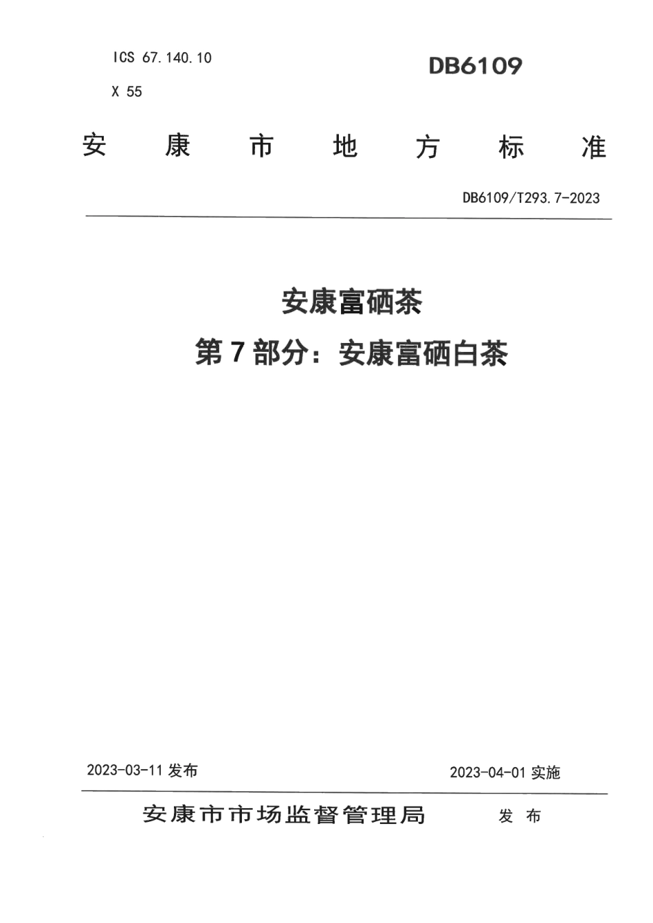 DB 6109T 293.7—2023安康富硒茶 第7部分：安康富硒白茶.pdf_第1页