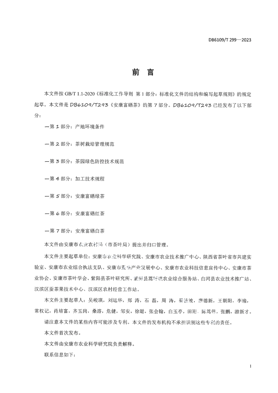 DB 6109T 293.7—2023安康富硒茶 第7部分：安康富硒白茶.pdf_第2页