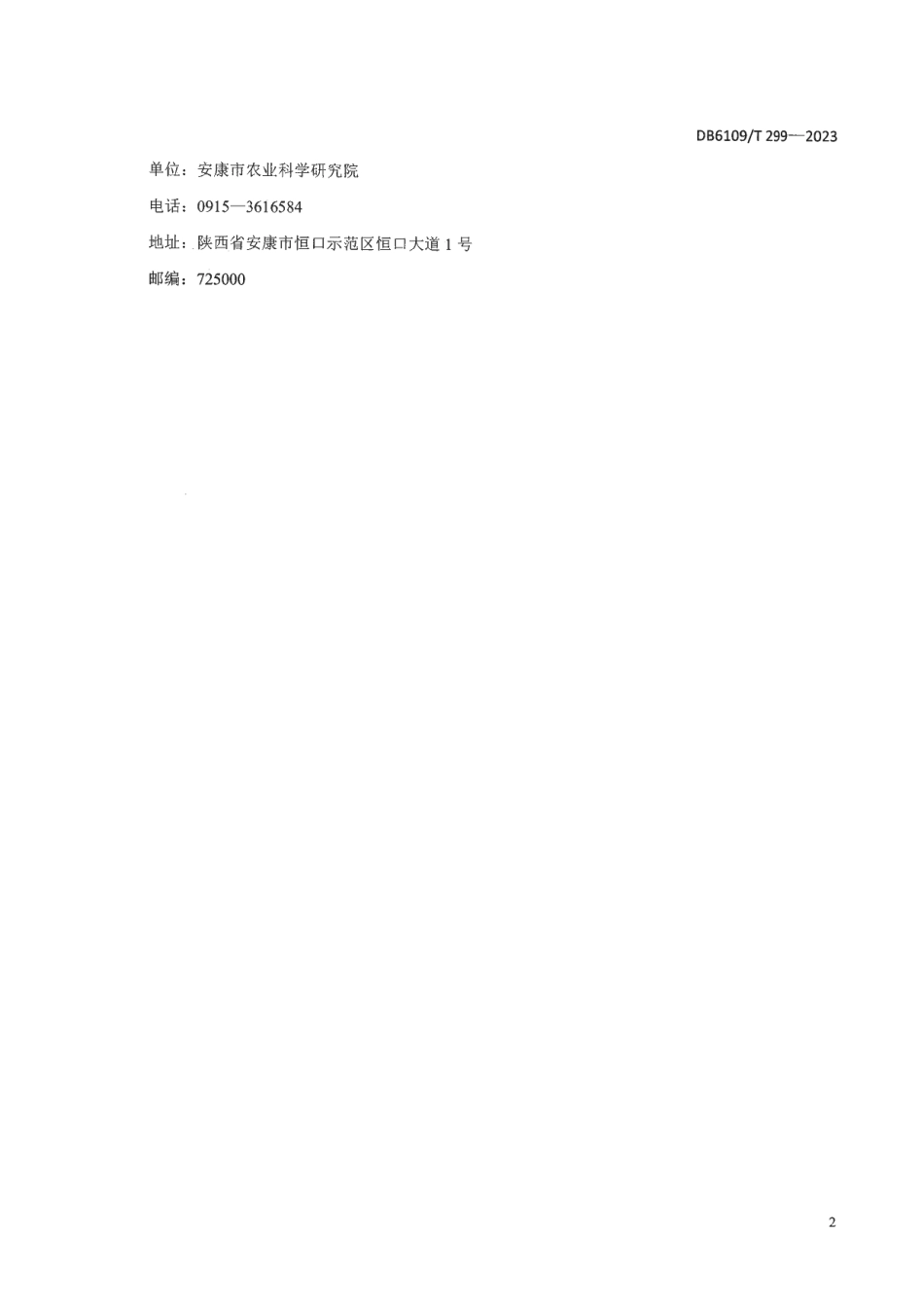 DB 6109T 293.7—2023安康富硒茶 第7部分：安康富硒白茶.pdf_第3页