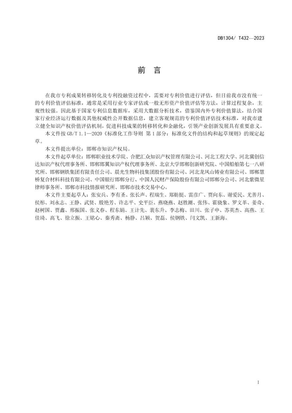 DB1304T 432-2023专利价值评估技术规范.pdf_第2页