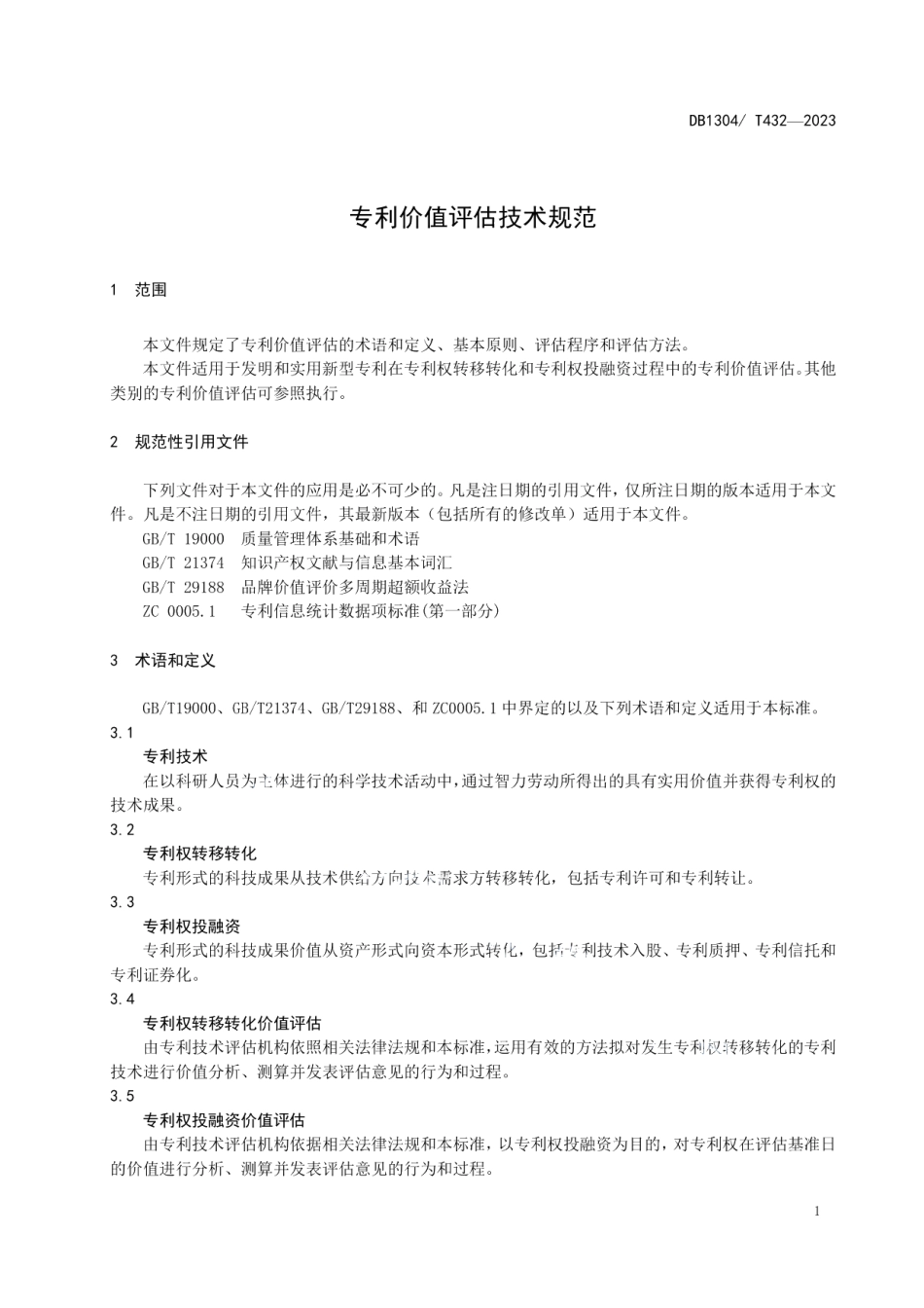 DB1304T 432-2023专利价值评估技术规范.pdf_第3页