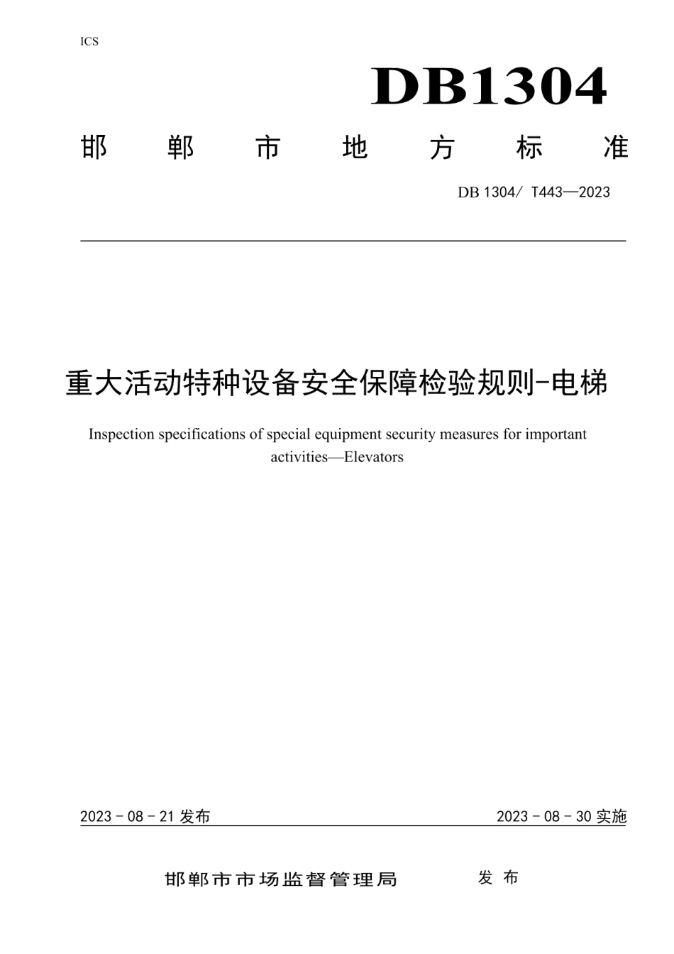 DB1304T 443-2023重大活动电梯安全保障检验规范.pdf_第1页