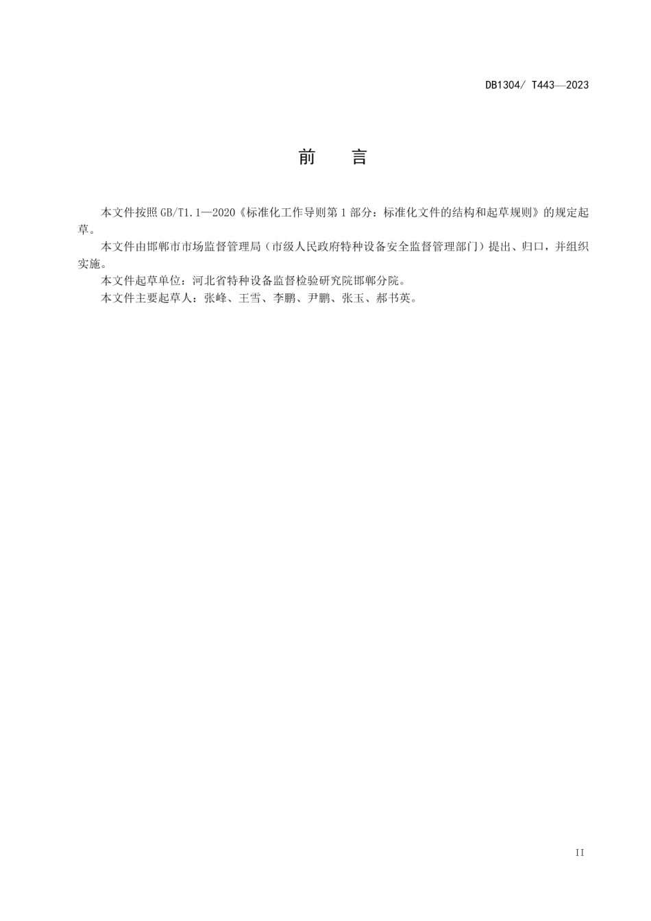 DB1304T 443-2023重大活动电梯安全保障检验规范.pdf_第3页