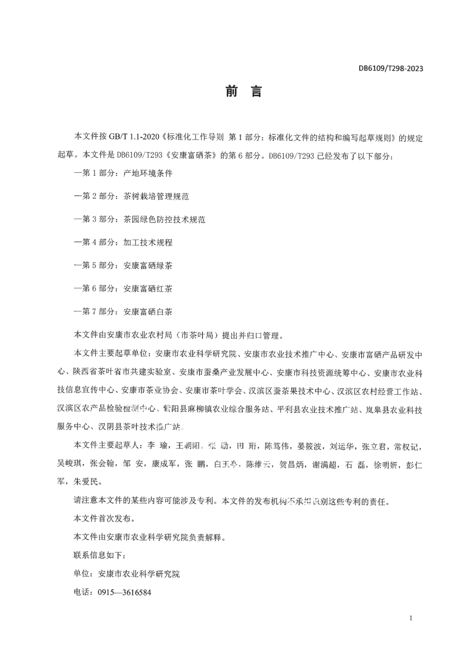 DB 6109T 293.6—2023安康富硒茶 第6部分：安康富硒红茶.pdf_第2页