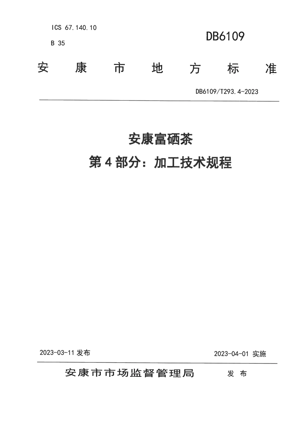 DB 6109T 293.4—2023安康富硒茶 第4部分：加工技术规范.pdf_第1页