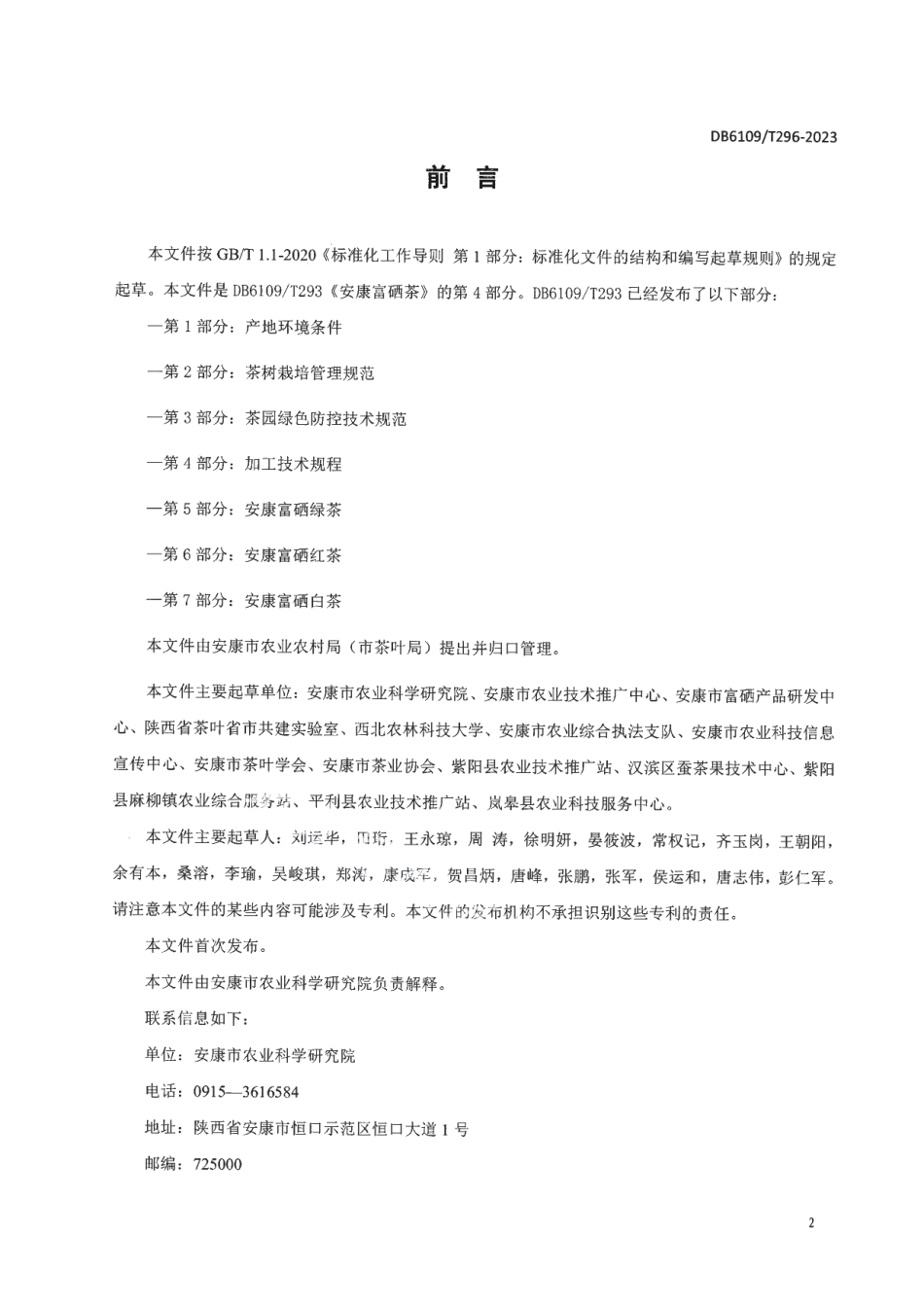 DB 6109T 293.4—2023安康富硒茶 第4部分：加工技术规范.pdf_第2页