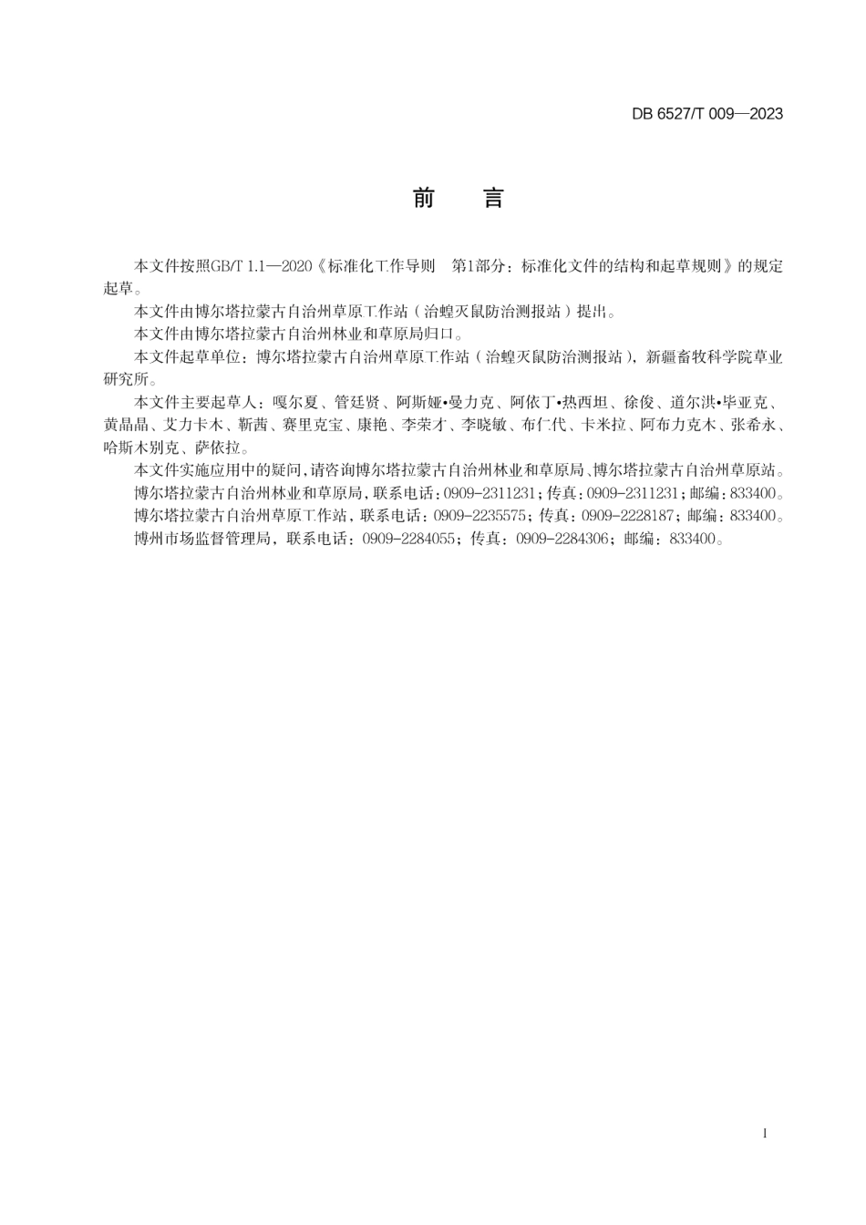 DB 6527T 009-2023天然草原夏季合理放牧强度技术规范.pdf_第2页