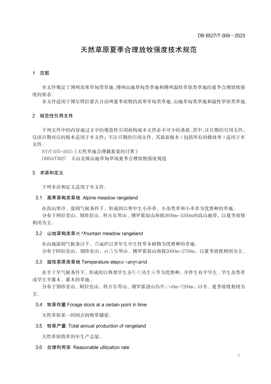 DB 6527T 009-2023天然草原夏季合理放牧强度技术规范.pdf_第3页