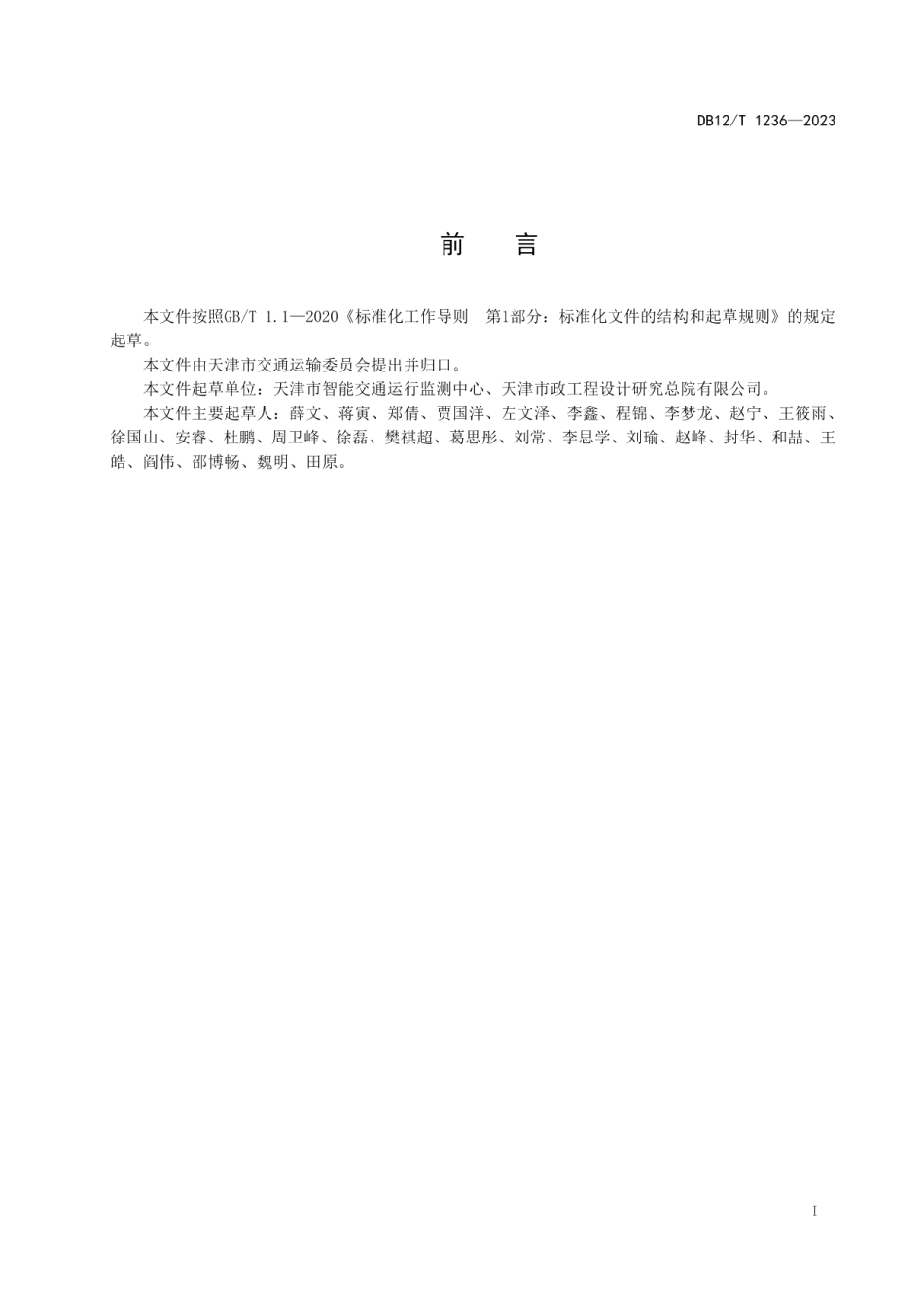 DB12T 1236-2023综合运输评价指标体系.pdf_第2页