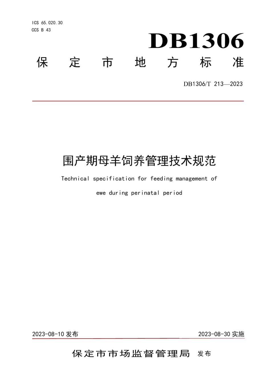 DB1306T 213-2023围产期母羊饲养管理技术规范.pdf_第1页