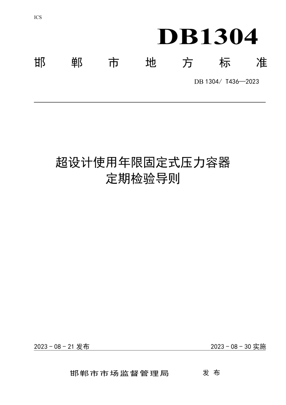 DB1304T 436-2023超设计使用年限固定式压力容器定期检验导则.pdf_第1页