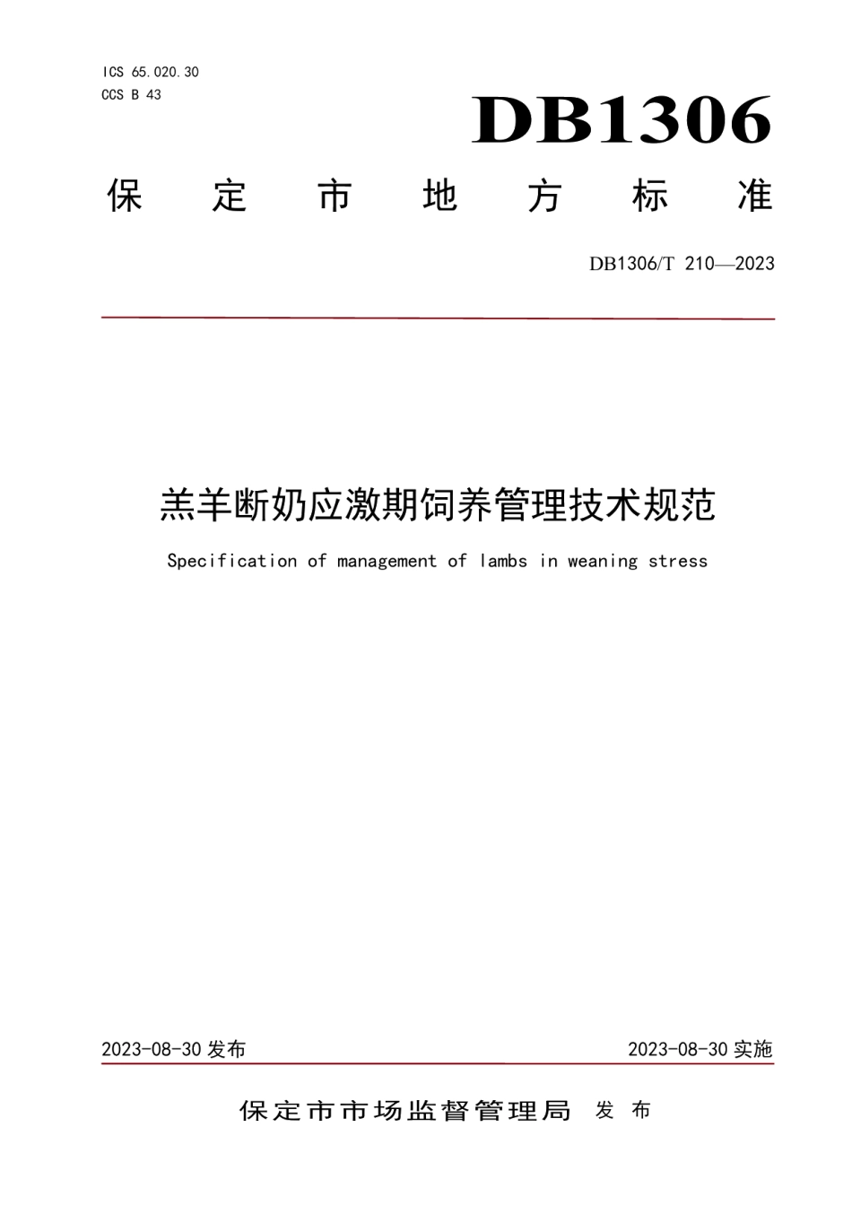 DB1306T 210-2023羔羊断奶应激期饲养管理技术规范.pdf_第1页